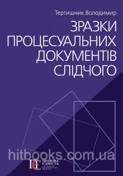 Зразки процесуальних документів слідчого. Тертишник В.М. (м'яка палітурка)