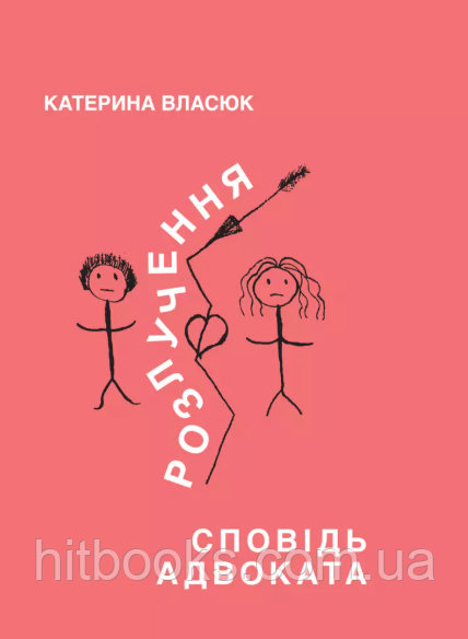 Розлучення. Сповідь адвоката. Власюк Катерина