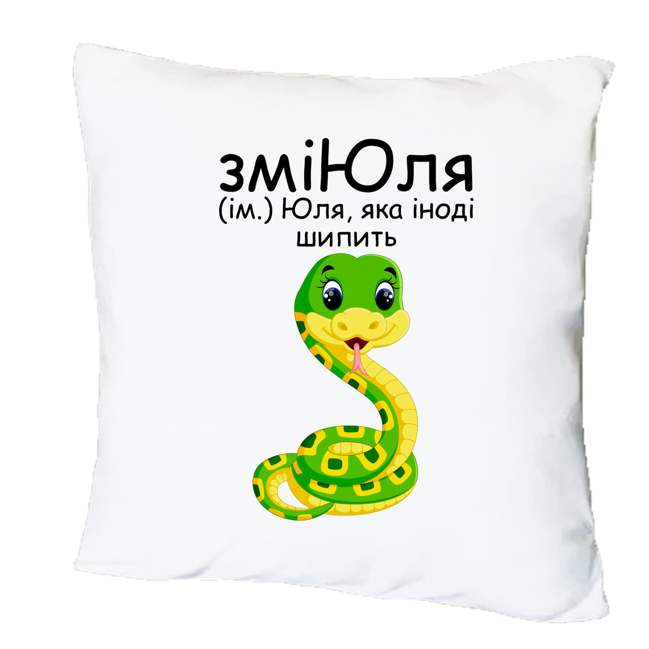 Подушка з друком "ЗміЮля" (24505)