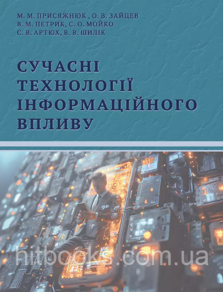 Сучасні технології інформаційного впливу. Присяжнюк М.М., Борисенко В.Є.