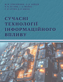 Сучасні технології інформаційного впливу. Присяжнюк М.М., Борисенко В.Є.