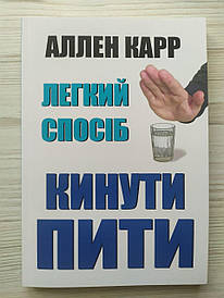 Аллен Карр. Легкий спосіб кинути пити
