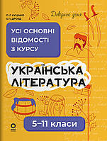 Довідник учня. Українська література. Усі основні відомості з курсу. 5 11 класи / Ольга Куцінко