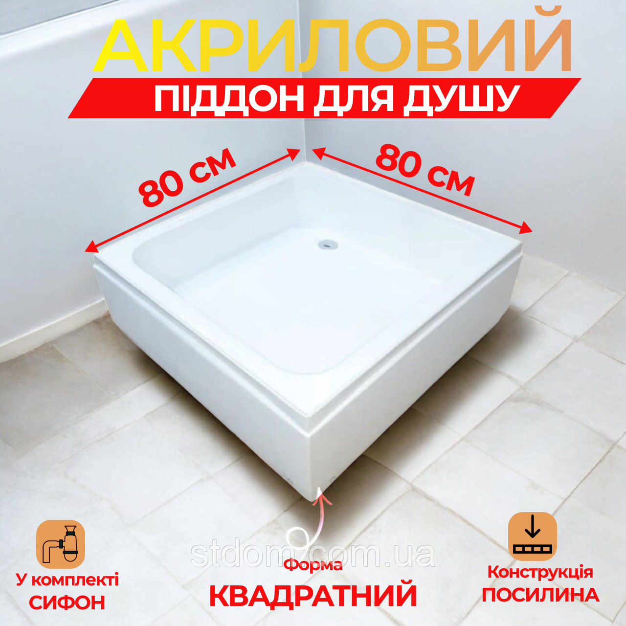 Душовий піддон 80*80*30 см акриловий квадратний з ніжками та панеллю