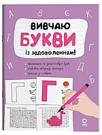 Книга Рік до школи. Вивчаю букви із задоволенням! / Н.Ф. Юрченко (9786170043108) (українською)