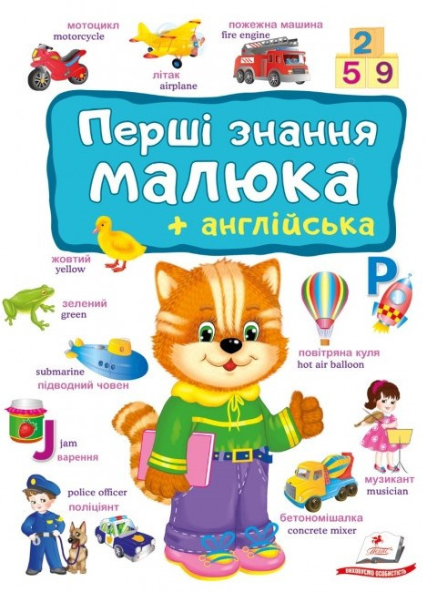 Перші знання малюка та англійська (Пегас)