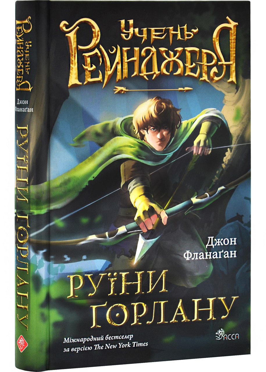 Учень рейнджера. Книга 1. Руїни Ґорлану