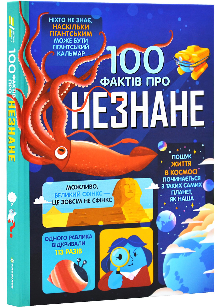 100 фактів про незнане, фото 1
