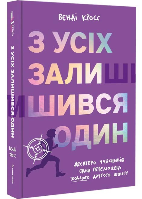 З усіх залишився один, фото 1