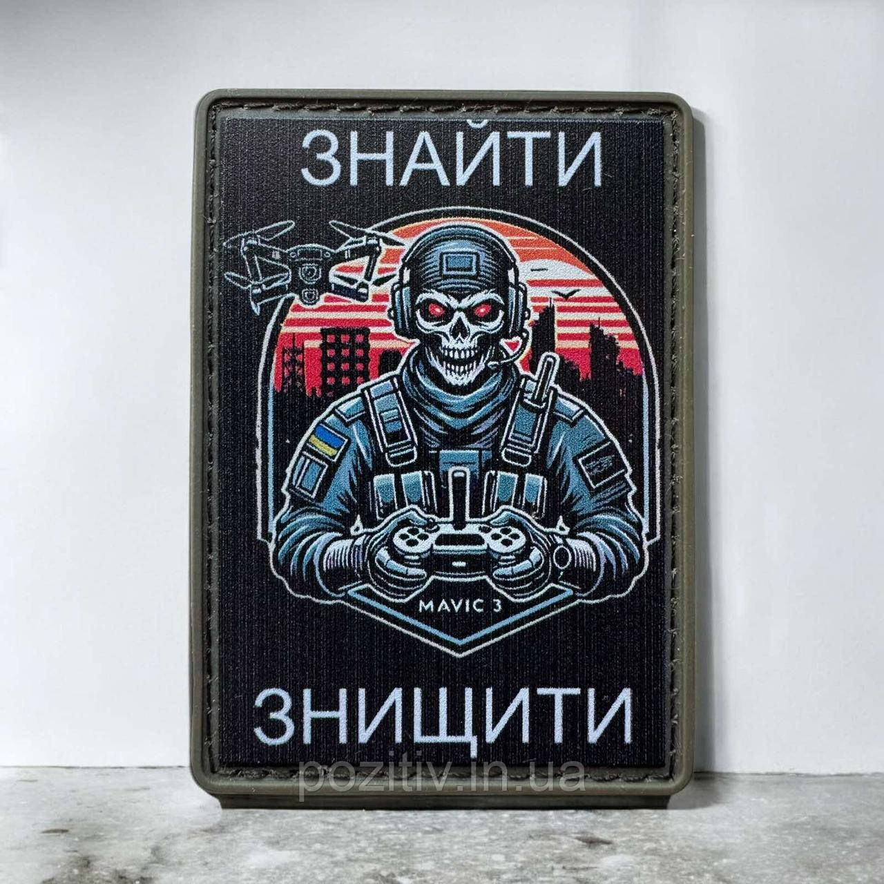 Шеврон оператор дрона Знайти та знищити на липучці пвх, фото 1