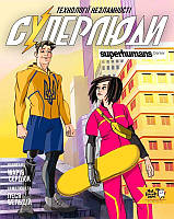 Книга Суперлюди. Технології незламності / Марія Сердюк (українською)