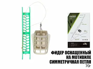 Оснастка Фідер симетрична петля (вага в асортименті)