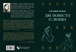 Євген Брейдо "Дві повісті про кохання"