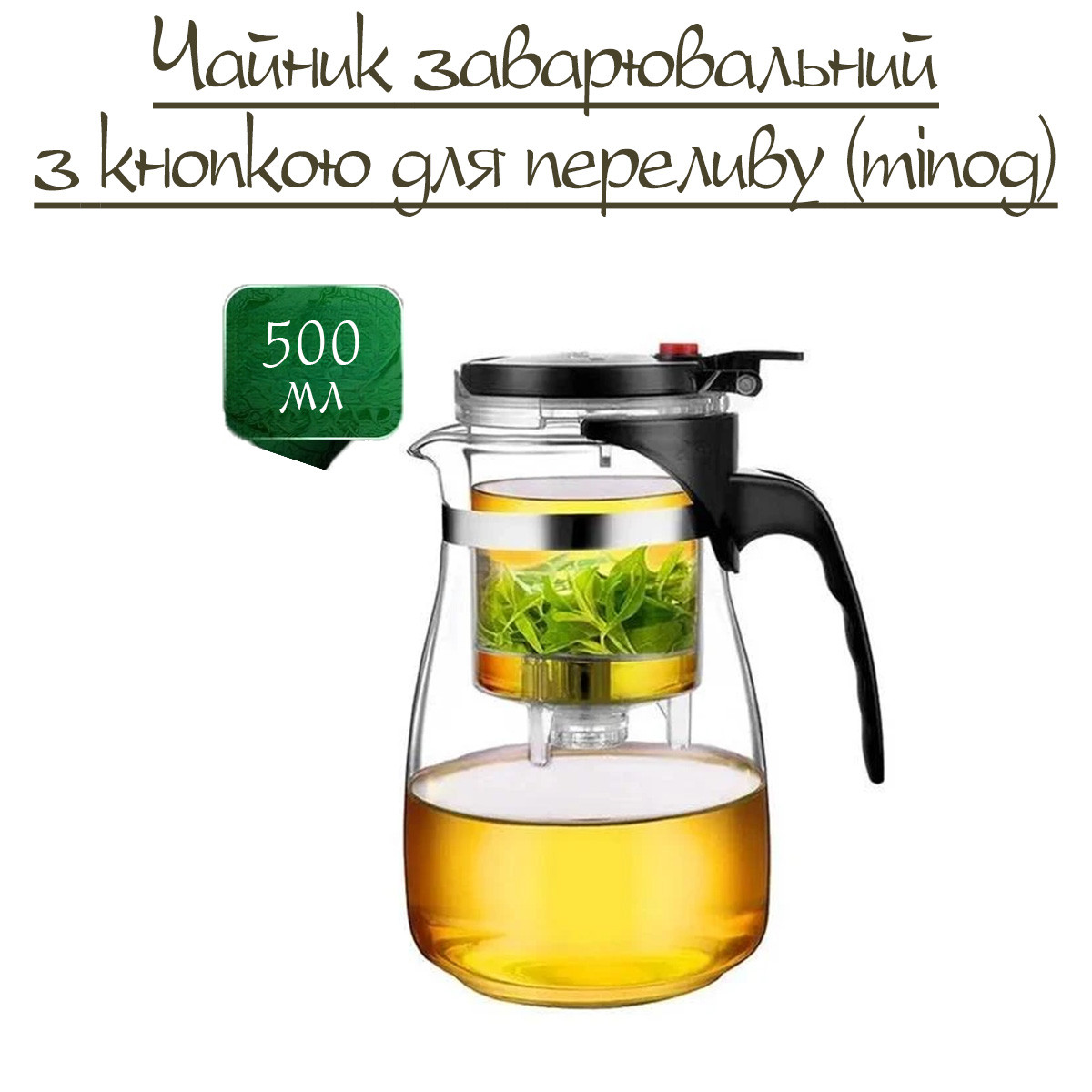 Чайник заварювальний з кнопкою для переливу (тіпод) Edenberg 500мл