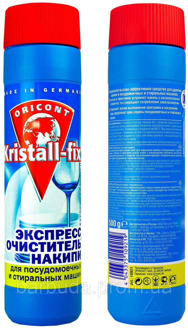Експрес-очищувач накипу для посудомийних і пральних машин «KRISTALL-FIX LUXUS PROFESSIONAL"