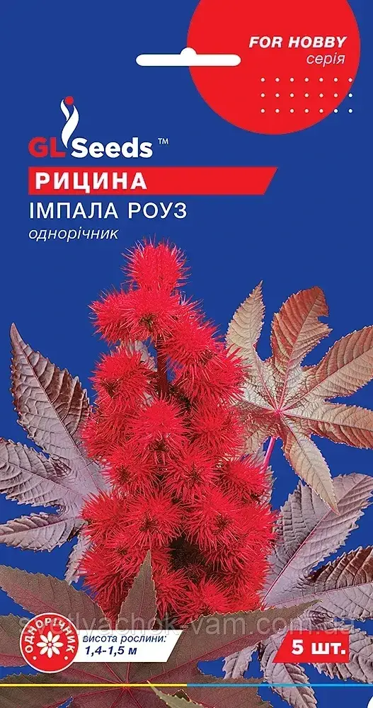 Рицина Імпала Роуз однорічний з великими пальчасто-лопатевими листками, упаковка 5 шт
