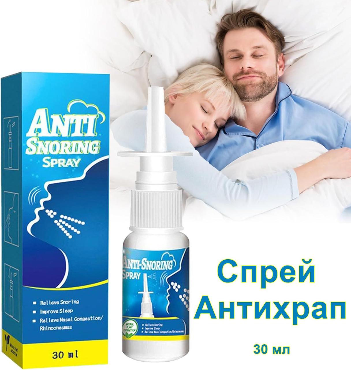 Спрей антихрап від закладеності носу Anti Snoring Spray 30 мл