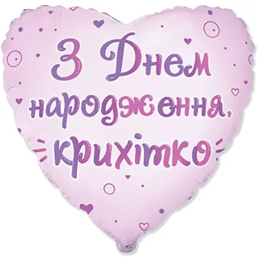 Куля фольгована 18" Серце ЗДН Крихітко