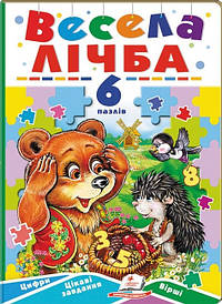 Весела лічба. 6 пазлів. Цифри. Цікаві завдання. Вірші (6 пазлів)