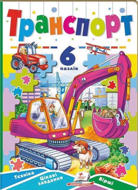 Транспорт. 6 пазлів. Техніка. Цікаві завдання. Вірші (Пегас)