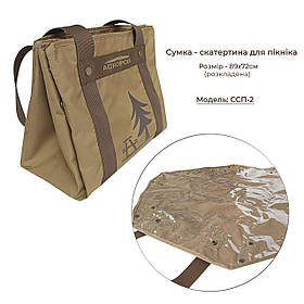 Сумка-скатертина для пікніка Acropolis ССП-2 (89x72см) поліестер Oxford 300D водовідштовхувальна + органайзер
