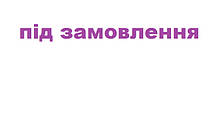ПІД ЗАМОВЛЕННЯ