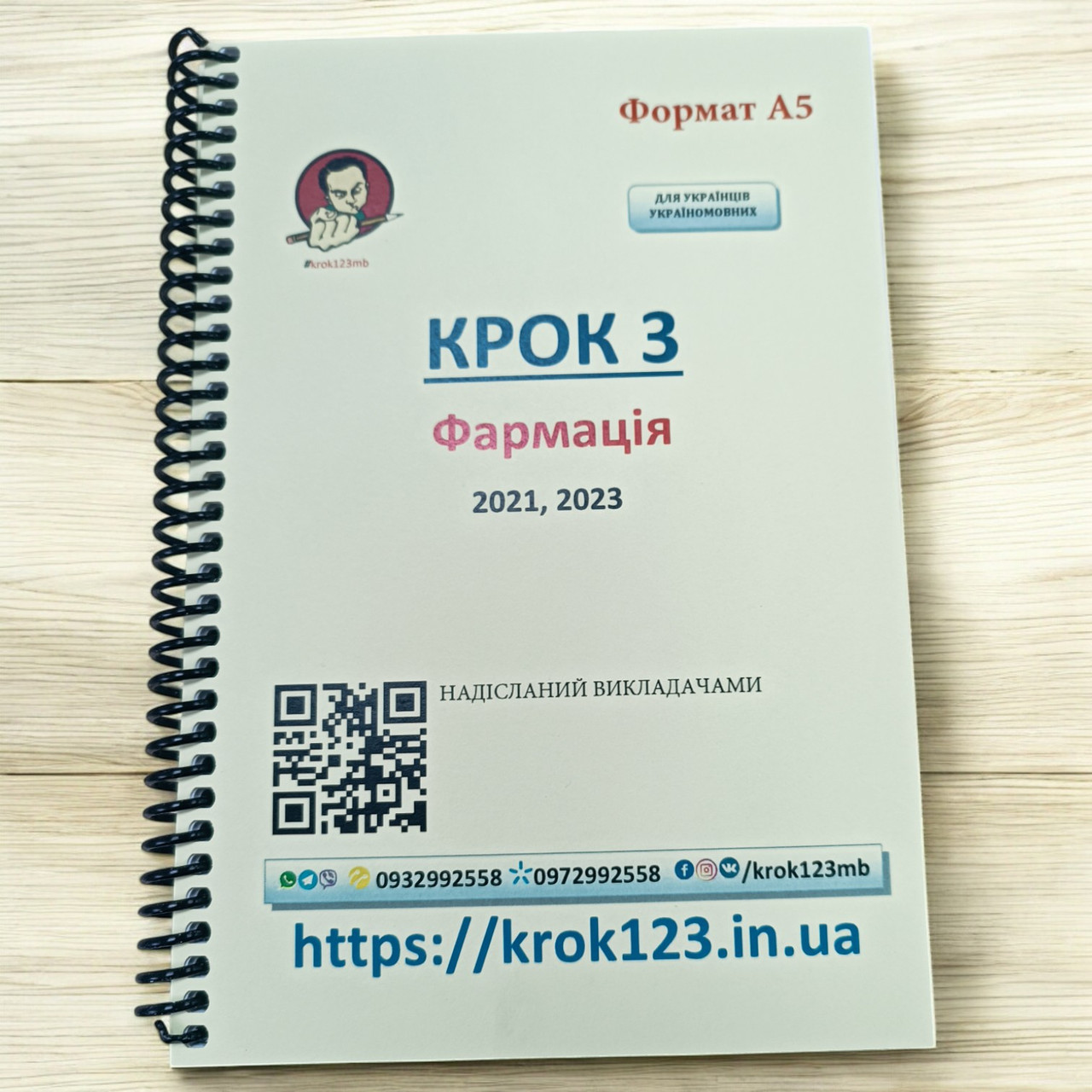 (НАДІСЛАЛИ ВИКЛАДАЧІ) Крок 3. Фармація 2021, 2023 . Для україномовних українців. Формат А5