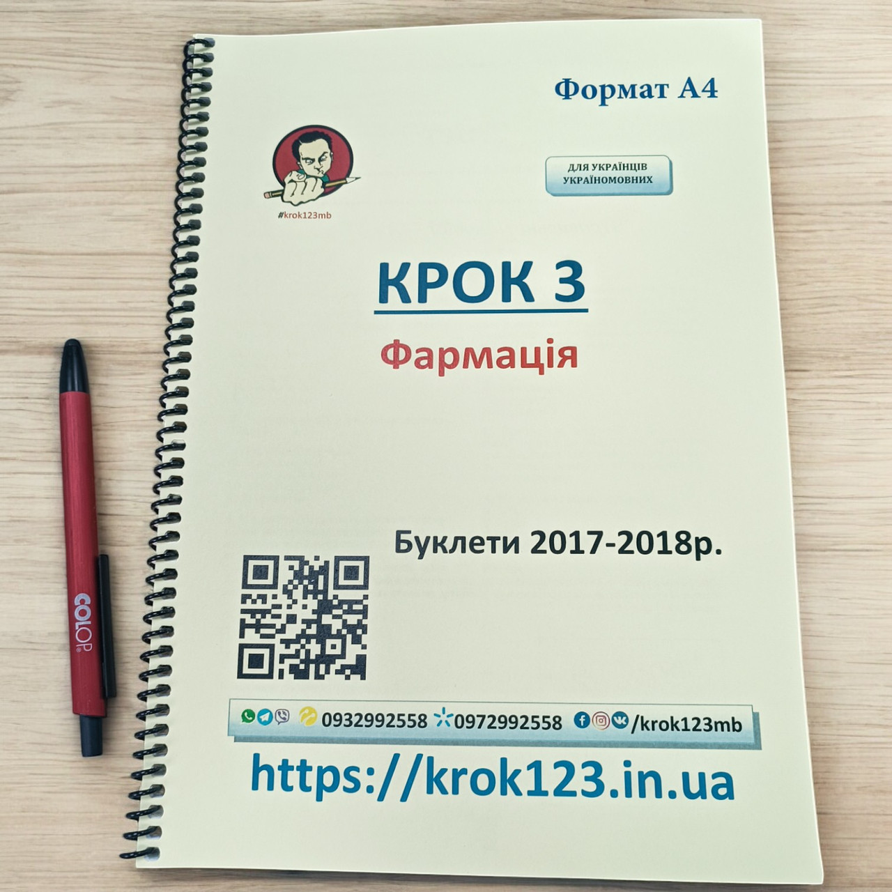 (НАДІСЛАЛИ ВИКЛАДАЧІ) Крок 3. Фармація 2021, 2023 . Для україномовних українців. Формат А4