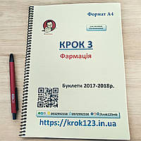 (НАДІСЛАЛИ ВИКЛАДАЧІ) Крок 3. Фармація 2021, 2023 . Для україномовних українців. Формат А4