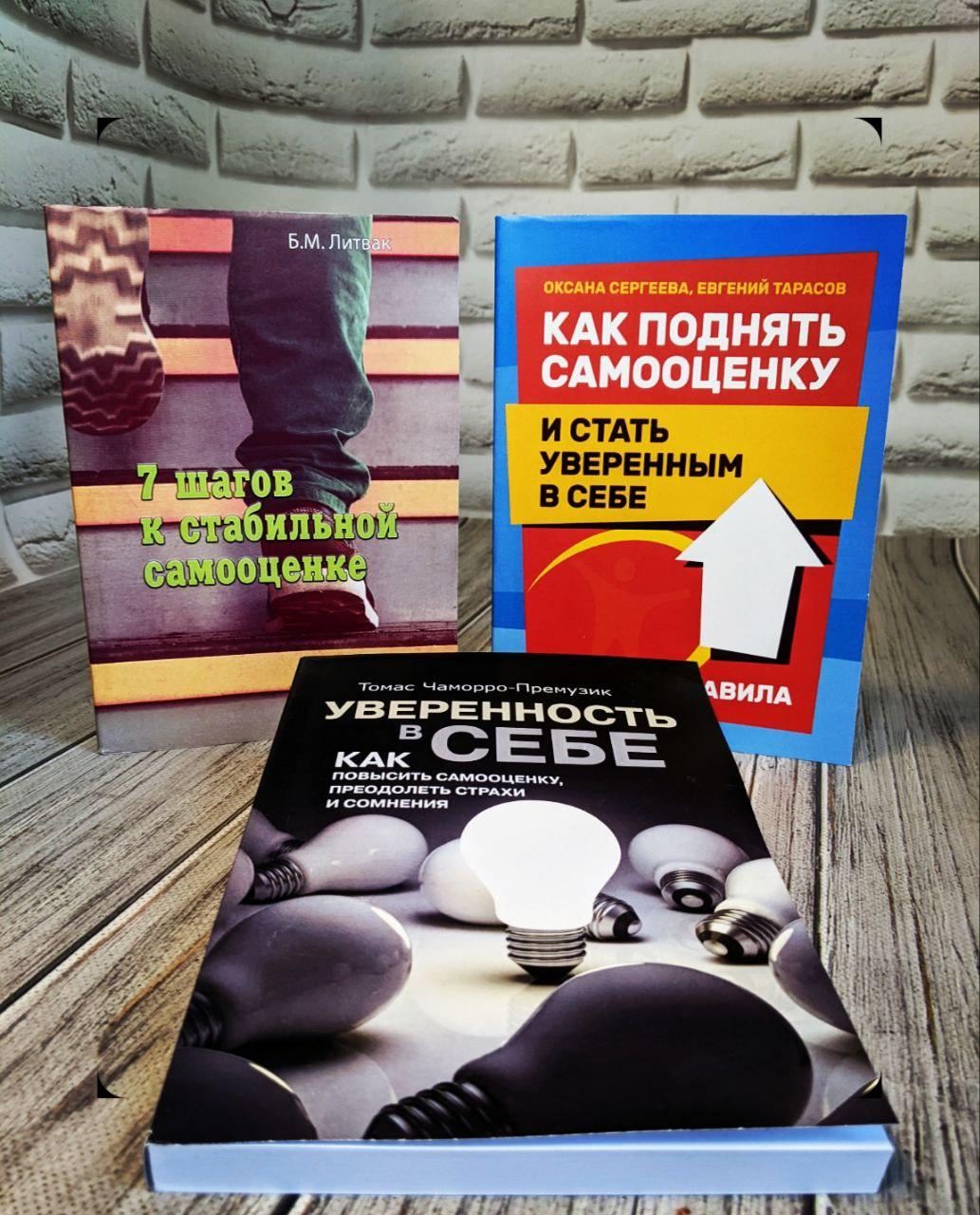 Набір книг "7 шагов к стабильной самооценке", "Как поднять самооценку и стать уверенным","Уверенность в себе", фото 1