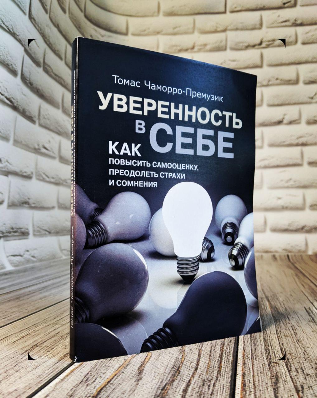 Книга "Впевненість у собі. Як підвищити самооцінку, подолати страхи і сумніви" Чаморро-Премузик, Томас, фото 1