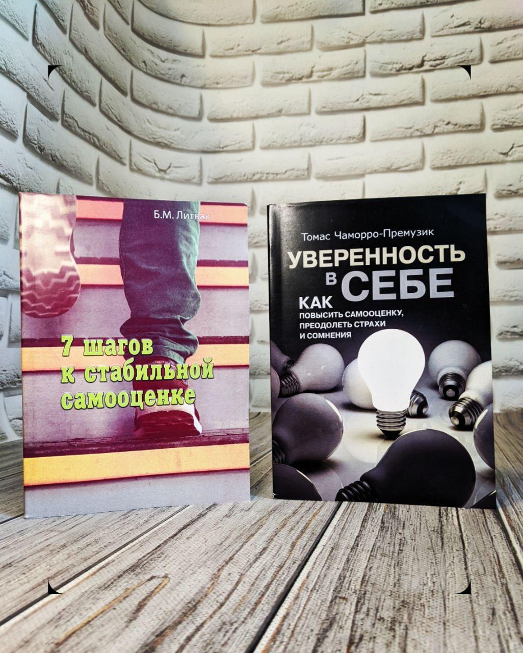 Набір книг "Уверенность в себе. Як підвищити самооцінку, "7 кроків до стабільної самооцінки"