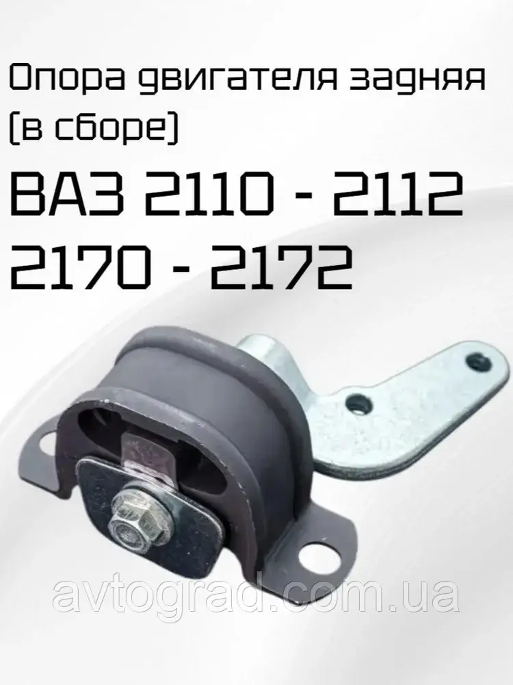 Опора (подушка) двигуна задня Ваз 2110-2112,2170 8-16 клапанів Rutex, фото 1
