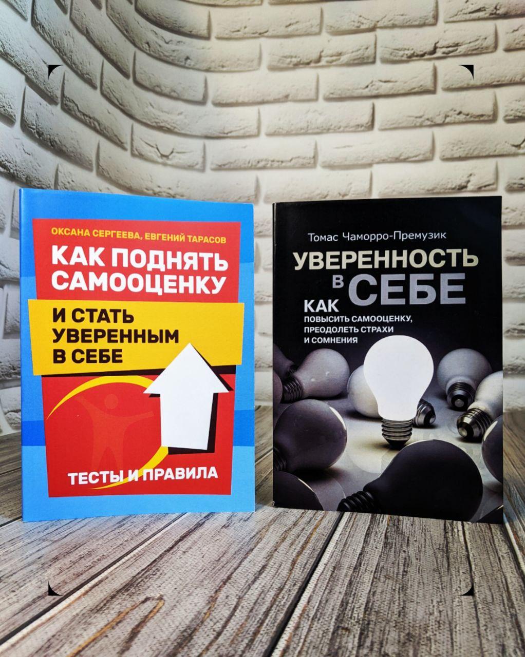 Набір книг "Уверенность в себе. Як підвищити самооцінку", "Як підняти самооцінку та стати впевненим"