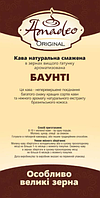 Кава Amadeo Original "Баунті" в зернах 500 гр