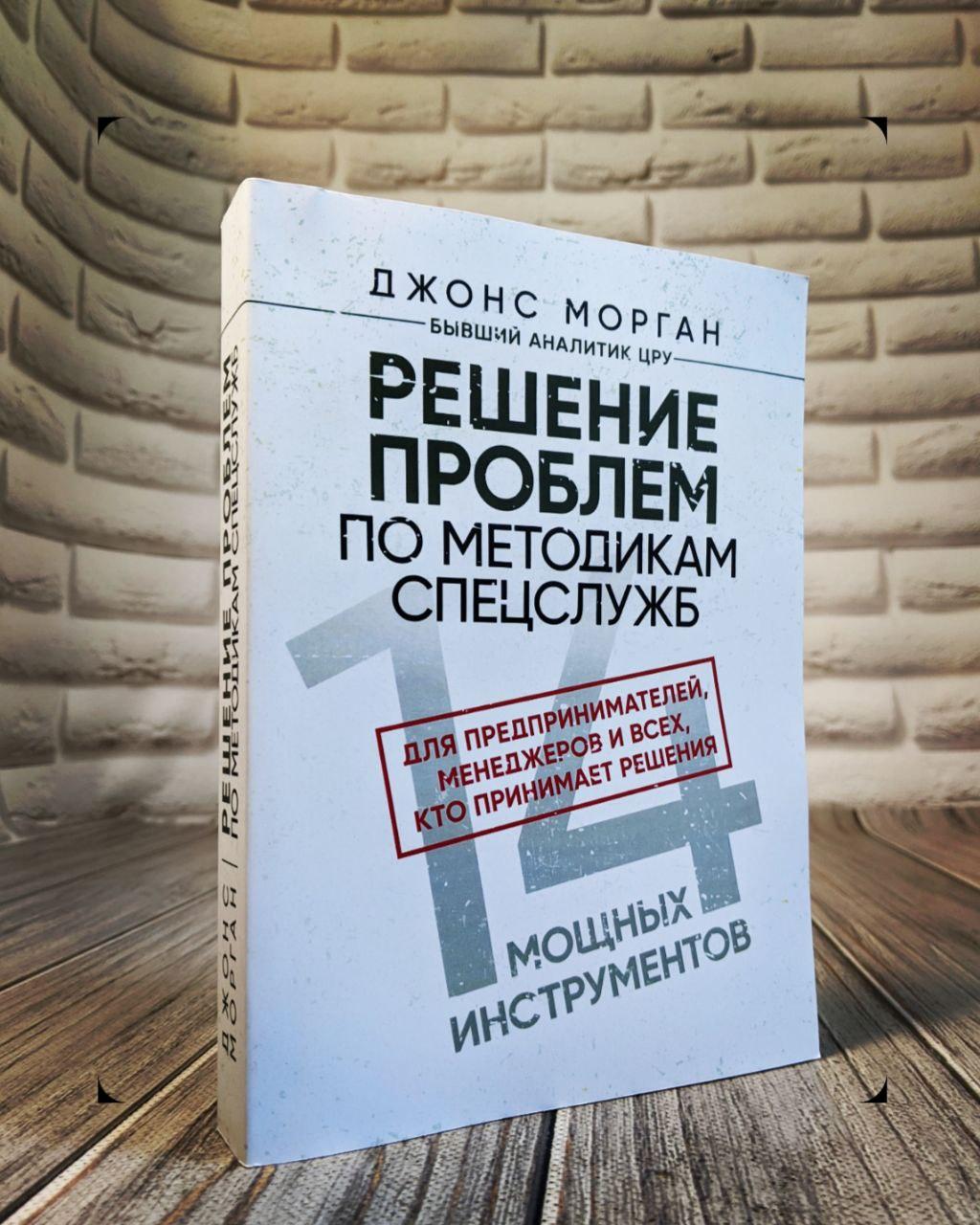 Книга "Рещення проблем за методиками спецслужб. 14 потужних інструментів " Джонсang, фото 1