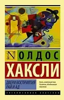 Книга Двері сприйняття Рай і пекло Олдос Хакслі (м'яка обкладинка)