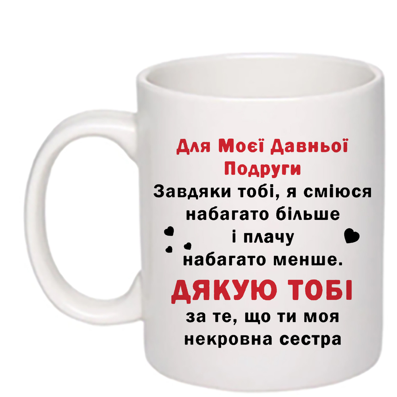 Чашка з друком "Для моєї давньої подруги" 330 мл (колір білий) (24536)