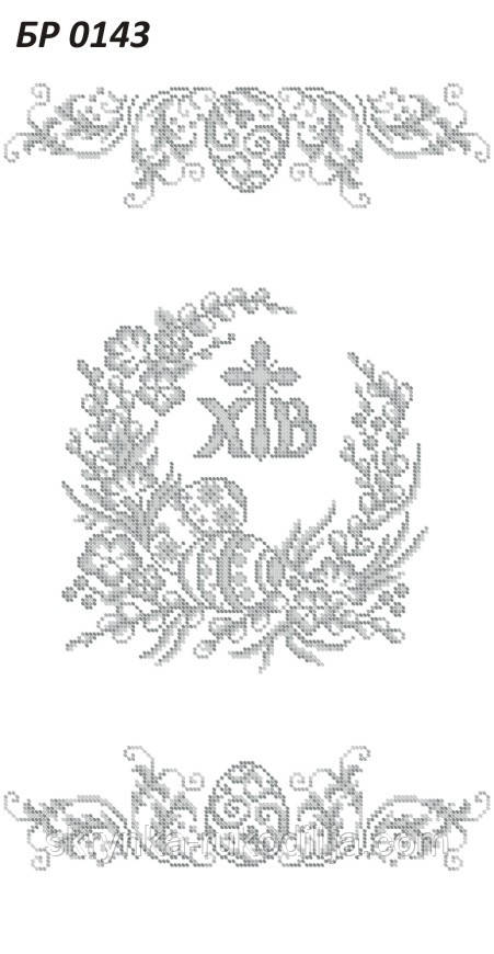 БР 0143 Заготовка для вишивки Великодній рушник (Сяйво БСР)
