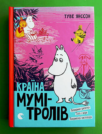 Країна Мумі-тролів, Книга третя, Туве Янссон, Видавництво Старого Лева, фото 1