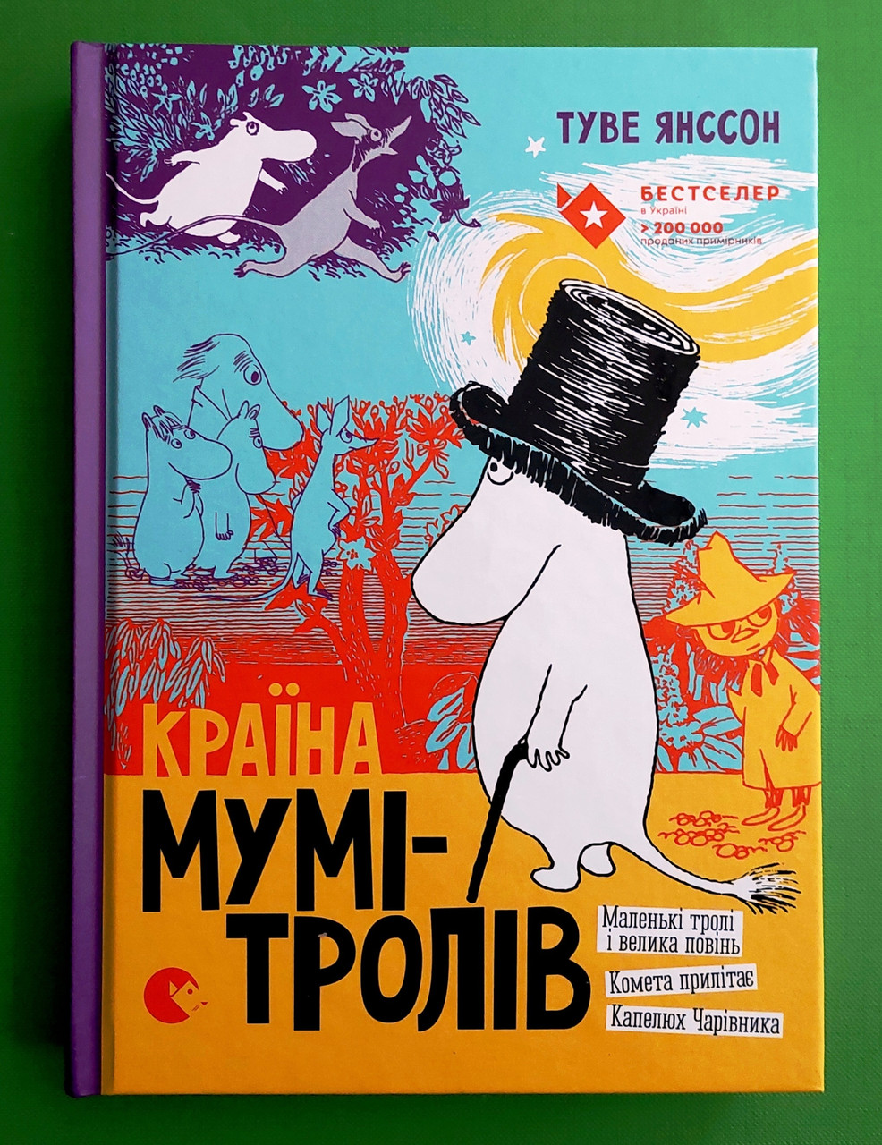 Країна Мумі-Тролів. Книга перша. Туве Янссон. Видавництво Старого Лева
