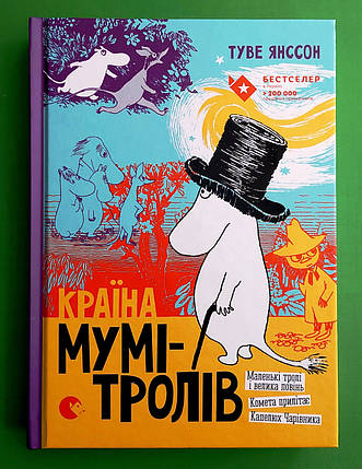 Країна Мумі-Тролів. Книга перша. Туве Янссон. Видавництво Старого Лева, фото 1