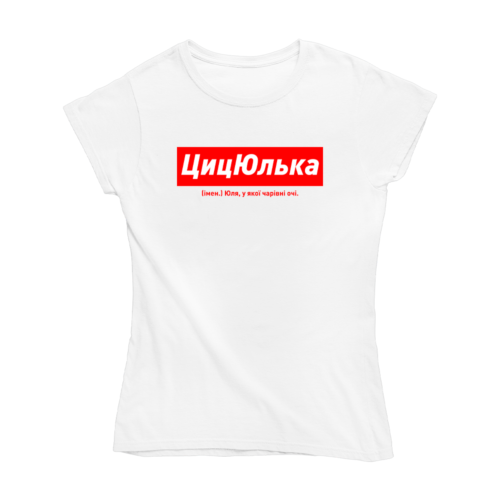 Футболка біла іменна з оригінальним принтом «ЦицЮлька. Юля у якої чарівні очі» Push IT