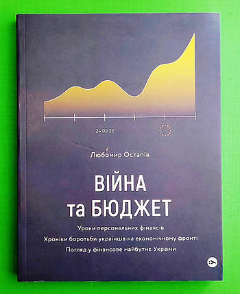 Війна та бюджет Любомир Остапів Yakaboo Publishing, фото 1