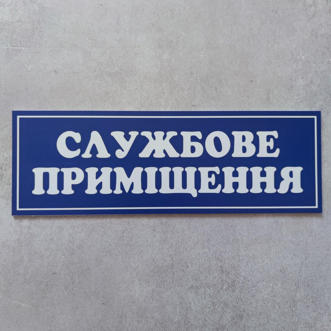 Табличка пластикова Службове приміщення синя