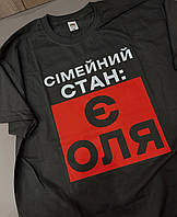 Футболка "Сімейний стан: Є Оля"