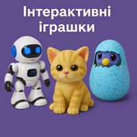 Інтерактивні іграшки