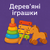 Дерев'яні іграшки