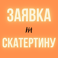 Заявка або запит від клієнта на категорію товару: "Скатертини"