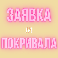 Заявка або запит від клієнта на категорію товару: "Пледи або покривала"